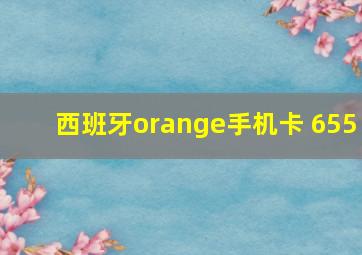 西班牙orange手机卡 655